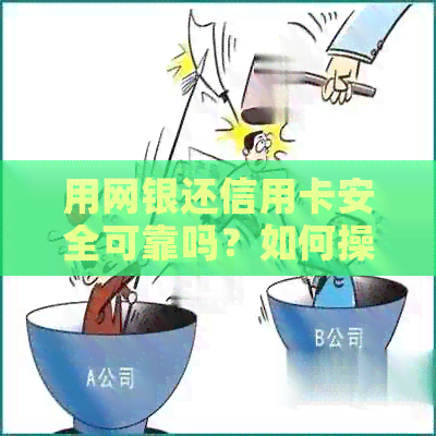 用网银还信用卡安全可靠吗？如何操作？