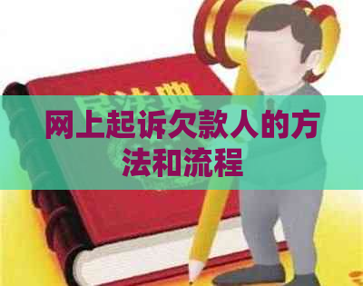 网上起诉欠款人的方法和流程