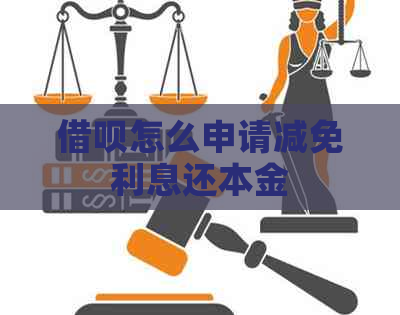 信用卡怎么申请减免利息还本金