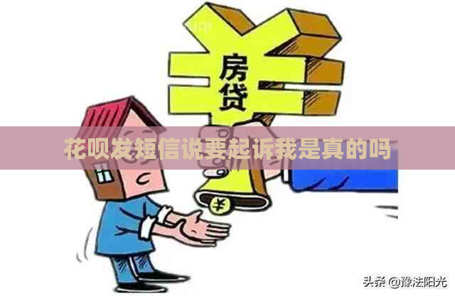 白条发短信说要起诉我是真的吗