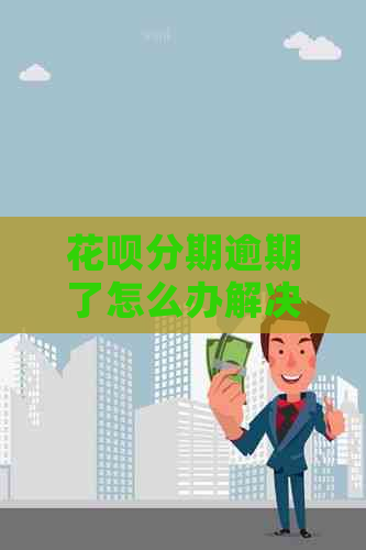 白条分期逾期了怎么办解决方法