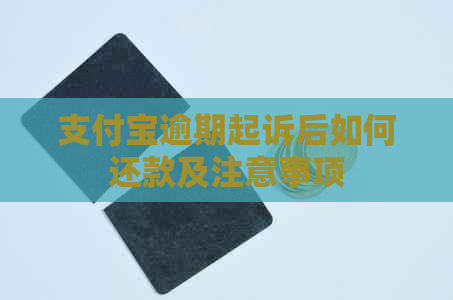 信用卡逾期起诉后如何还款及注意事项