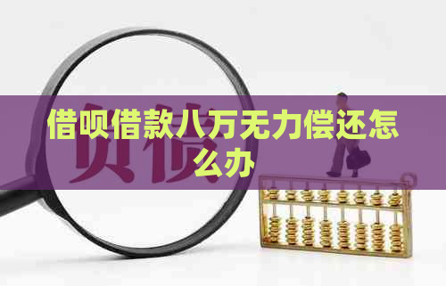 信用卡借款八万无力偿还怎么办