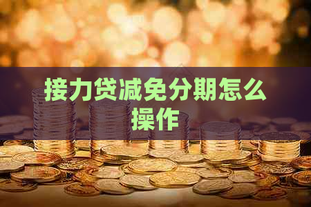 接力贷减免分期怎么操作