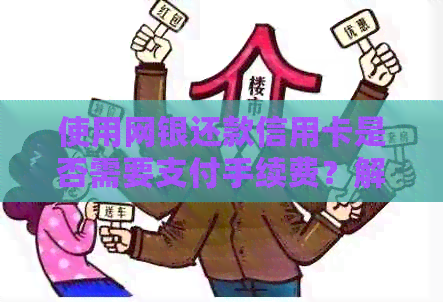 使用网银还款信用卡是否需要支付手续费？解答所有与手续费相关的问题