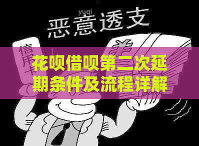 白条信用卡第二次延期条件及流程详解
