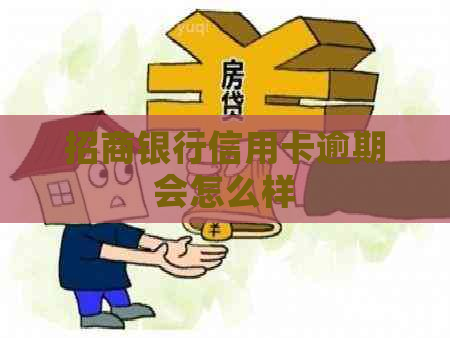 招商银行信用卡逾期会怎么样