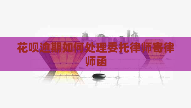 白条逾期如何处理委托律师寄律师函