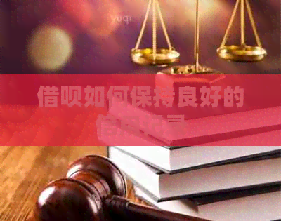 信用卡如何保持良好的信用记录