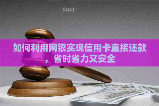 如何利用网银实现信用卡直接还款，省时省力又安全
