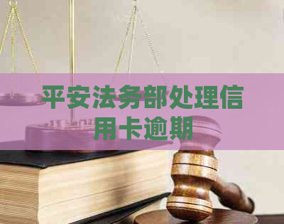 平安法务部处理信用卡逾期