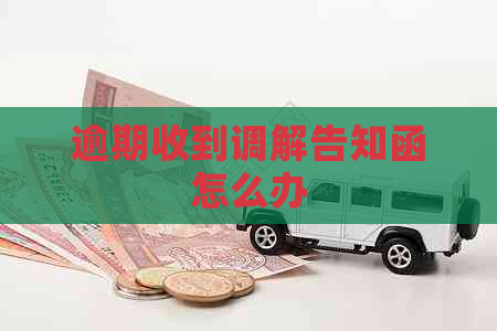 逾期收到调解告知函怎么办 逾期收到调解告知函怎么办