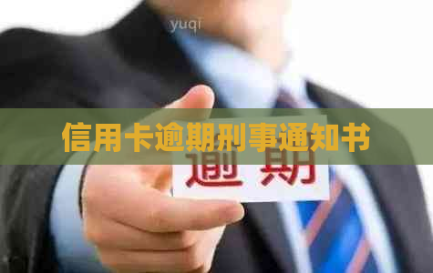 信用卡逾期刑事通知书