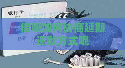 信用卡如何协商延期还款方式呢
