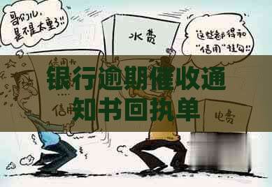 银行逾期通知书回执单