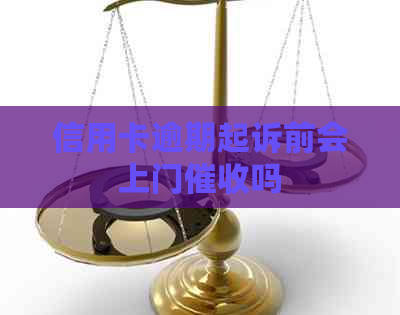 信用卡逾期起诉前会上门吗