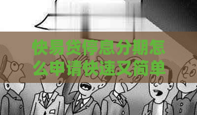 快易贷停息分期怎么申请快速又简单