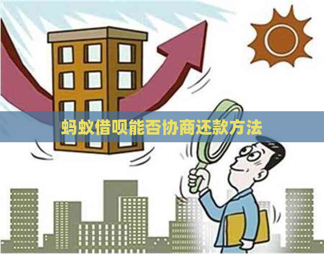 蚂蚁信用卡能否协商还款方法