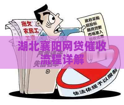 湖北襄阳网贷流程详解