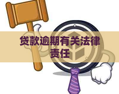 贷款逾期有关法律责任