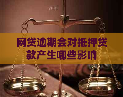 网贷逾期会对抵押贷款产生哪些影响