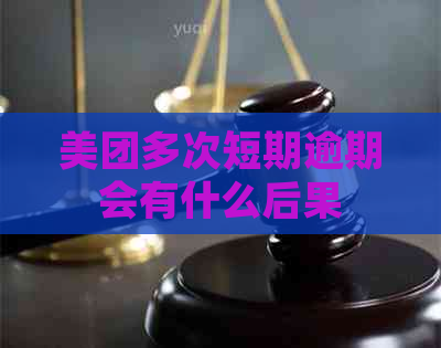 美团多次短期逾期会有什么后果