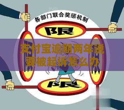 信用卡逾期两年说要被起诉怎么办