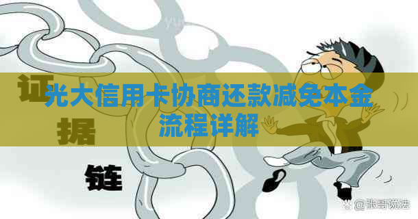 光大信用卡协商还款减免本金流程详解