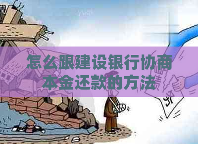 怎么跟建设银行协商本金还款的方法