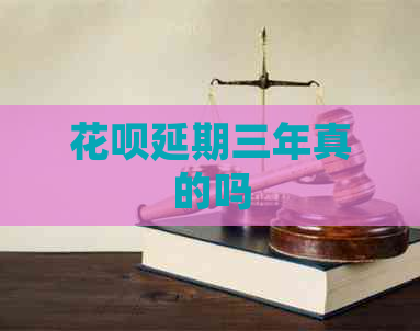 白条延期三年真的吗