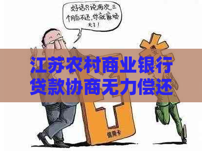 江苏农村商业银行贷款协商无力偿还如何解决