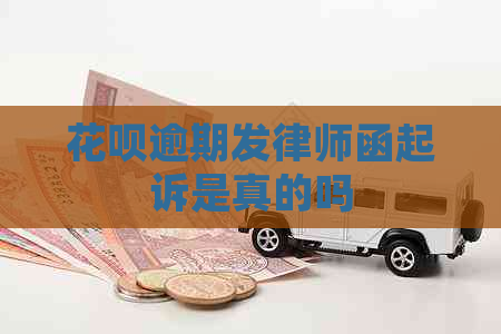 白条逾期发律师函起诉是真的吗