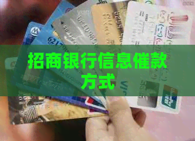 招商银行信息催款方式