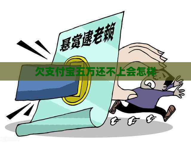 欠信用卡五万还不上会怎样