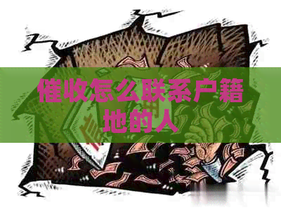 怎么联系户籍地的人
