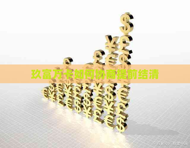 玖富万卡如何协商提前结清