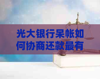 光大银行呆帐如何协商还款最有效