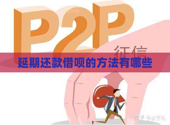 延期还款信用卡的方法有哪些