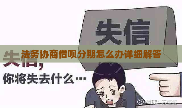 法务协商信用卡分期怎么办详细解答
