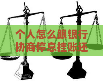 个人怎么跟银行协商停息挂账还款技巧分享