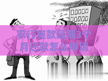 农行贷款延期3个月还款怎么申请