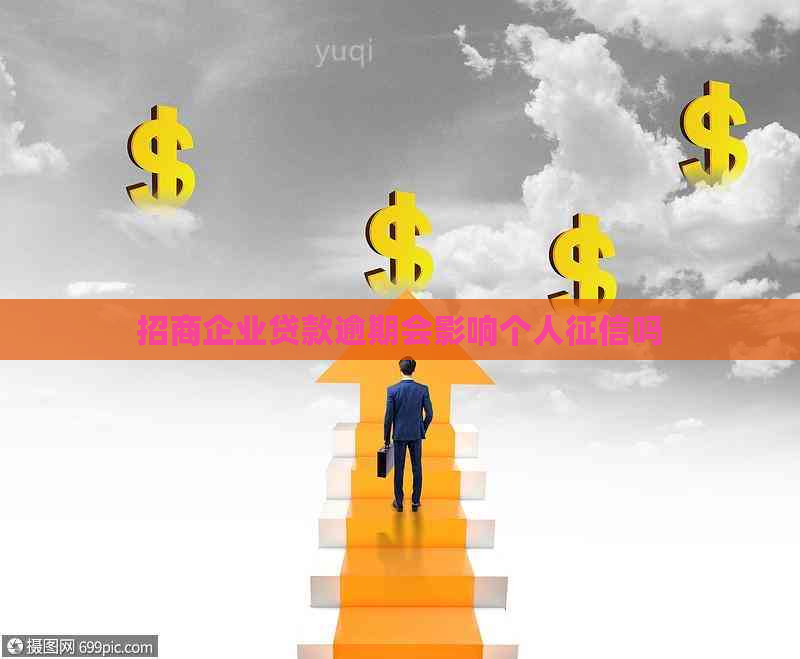 招商企业贷款逾期会影响个人吗