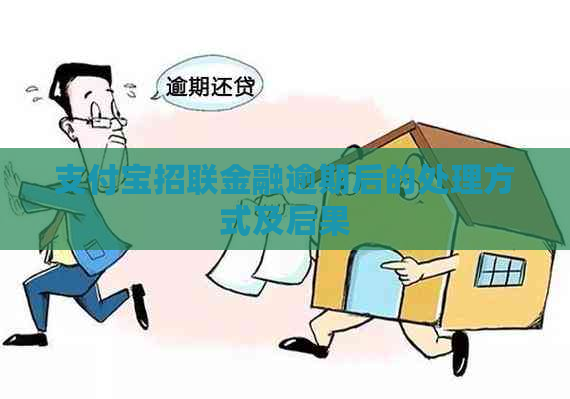 信用卡招联金融逾期后的处理方式及后果
