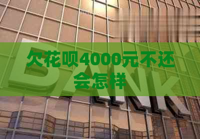 欠白条4000元不还会怎样