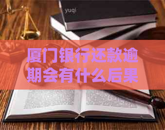 厦门银行还款逾期会有什么后果