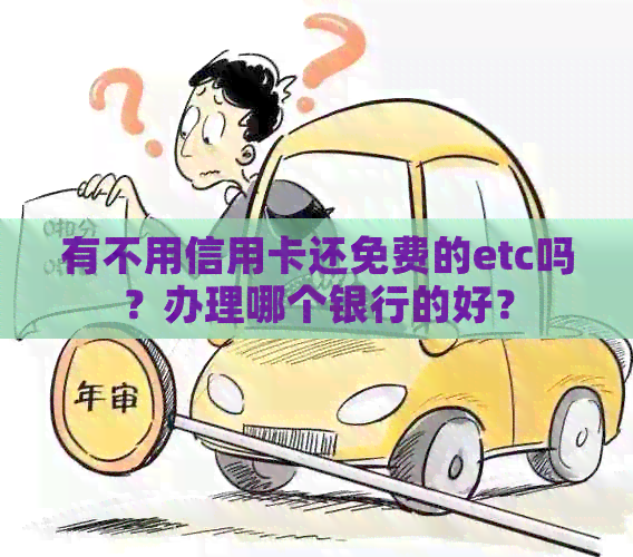 有不用信用卡还免费的etc吗？办理哪个银行的好？