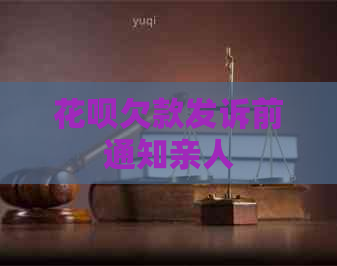 白条欠款发诉前通知亲人