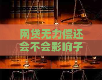 网贷无力偿还会不会影响子女
