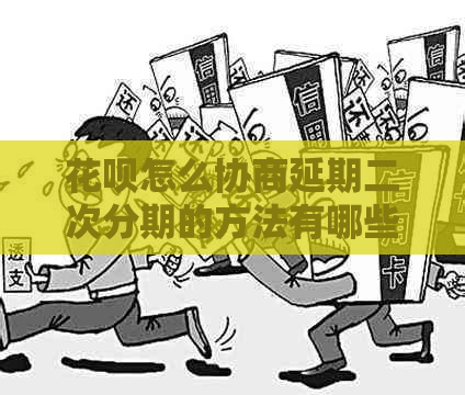 白条怎么协商延期二次分期的方法有哪些
