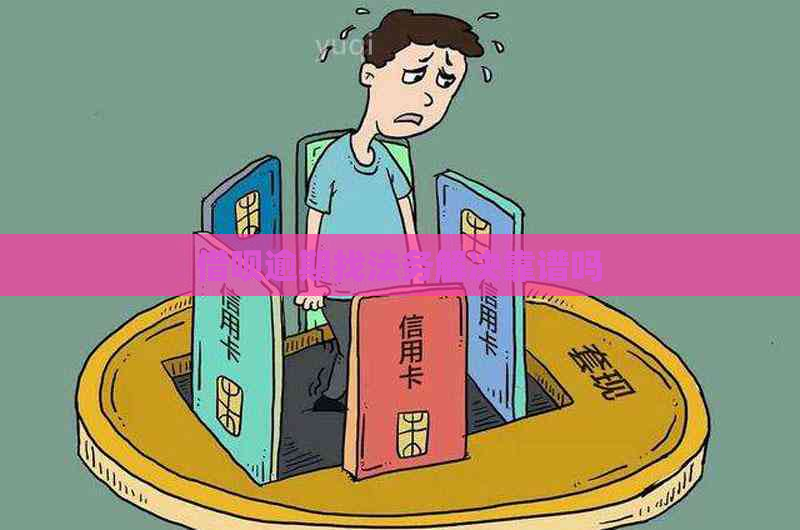 信用卡逾期找法务解决靠谱吗